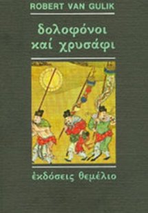 Δολοφόνοι και χρυσάφι