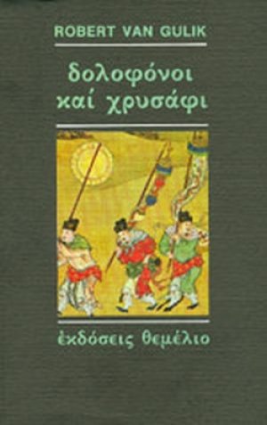Δολοφόνοι και χρυσάφι