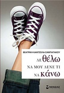 Δε θέλω να μου λένε τι να κάνω