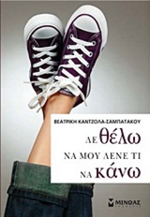 Δε θέλω να μου λένε τι να κάνω