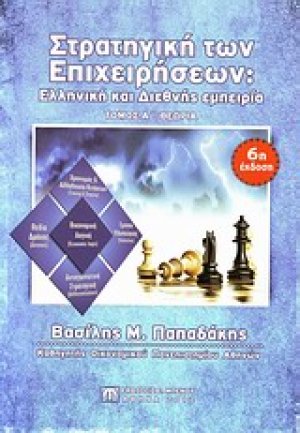 Στρατηγική των επιχειρήσεων: Ελληνική και Διεθνής Εμπειρία (Τόμος Α')