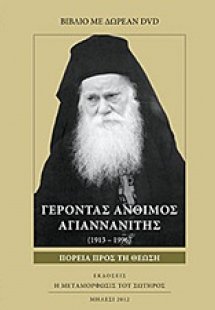 Γέροντας Άνθιμος Αγιαννανίτης