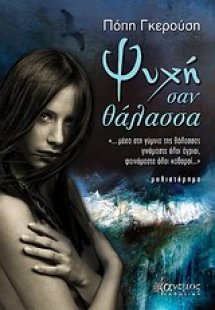 Ψυχή σαν θάλασσα