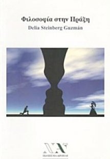 Φιλοσοφία στην πράξη