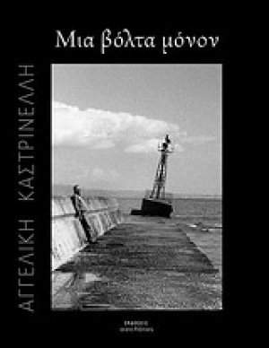 Μια βόλτα μόνον