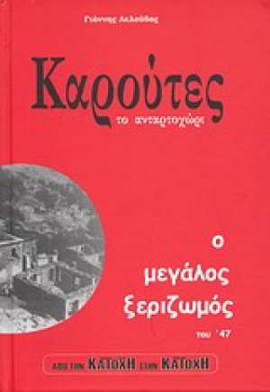 Καρούτες το ανταρτοχώρι: Ο μεγάλος ξεριζωμός του '47