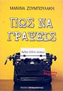 Πώς να γράψεις