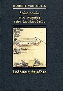 Δολοφονία στο καράβι των λουλουδιών