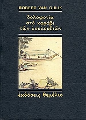 Δολοφονία στο καράβι των λουλουδιών