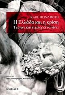 Η Ελλάδα και η κρίση
