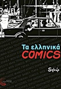 Τα ελληνικά Comics