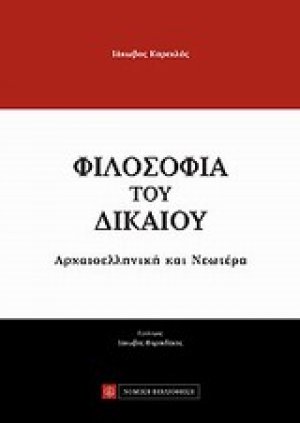Φιλοσοφία του δικαίου