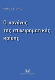 Ο κανόνας της επχειρηματικής κρίσης
