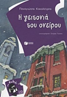 Η γειτονιά του ονείρου