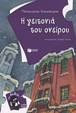 Η γειτονιά του ονείρου