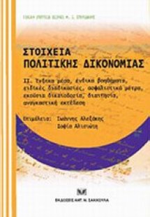 Στοιχεία πολιτικής δικονομίας
