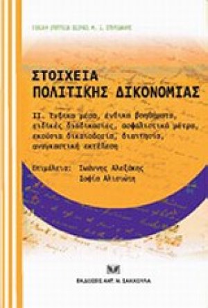 Στοιχεία πολιτικής δικονομίας
