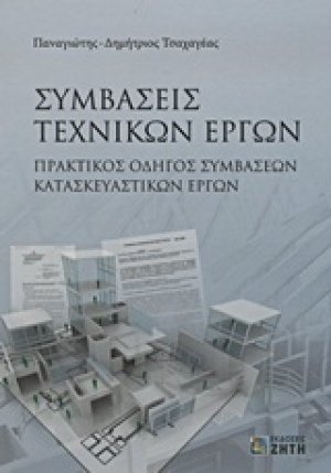 Συμβάσεις τεχνικών έργων