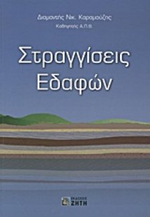 Στραγγίσεις εδαφών