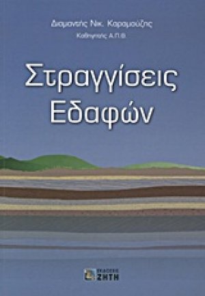 Στραγγίσεις εδαφών