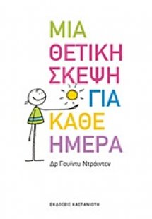 Μια θετική σκέψη για κάθε ημέρα
