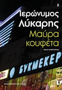 Μαύρα κουφέτα