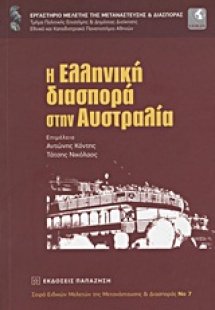 Η ελληνική διασπορά στην Αυστραλία