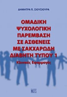 Oμαδική ψυχολογική παρέμβαση σε ασθενείς με σακχαρώδη δ...