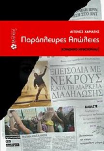 Παράπλευρες απώλειες