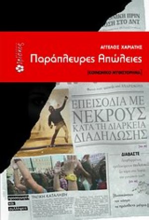 Παράπλευρες απώλειες