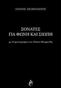 Σονάτες για φωνή και σιωπή