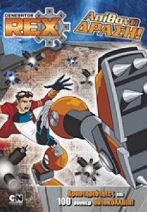 Generator Rex: Απίθανη δράση