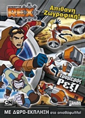 Generator Rex: Τρομερός Ρεξ!