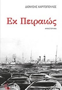 Εκ Πειραιώς