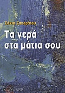 Τα νερά στα μάτια σου