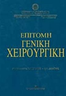 Επίτομη γενική χειρουργική