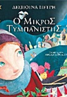 Ο μικρός τυμπανιστής