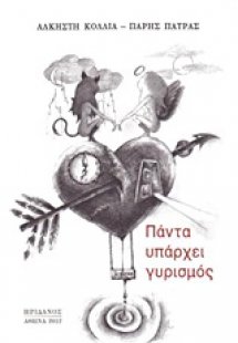 Πάντα υπάρχει γυρισμός