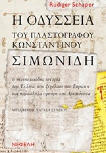 Η Οδύσσεια του πλαστογράφου Κωνσταντίνου Σιμωνίδη