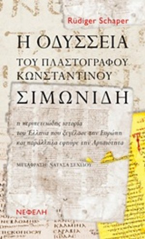 Η Οδύσσεια του πλαστογράφου Κωνσταντίνου Σιμωνίδη