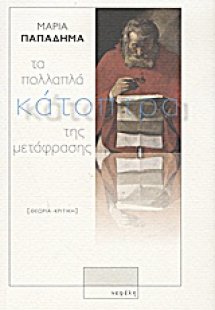 Τα πολλαπλά κάτοπτρα της μετάφρασης