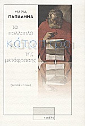 Τα πολλαπλά κάτοπτρα της μετάφρασης