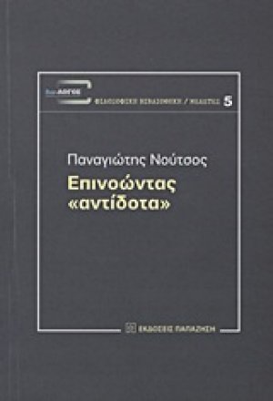 Επινοώντας "αντίδοτα"