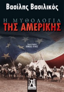 Η μυθολογία της Αμερικής