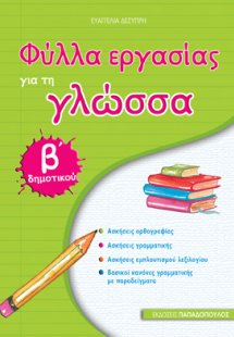 Φύλλα εργασίας για τη γλώσσα Β΄ δημοτικού