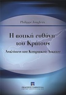 Η αστική ευθύνη του κράτους