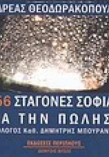 156 σταγόνες σοφίας για την πώληση