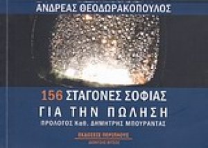 156 σταγόνες σοφίας για την πώληση