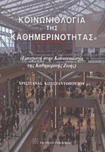 Κοινωνιολογία της