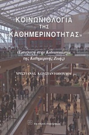Κοινωνιολογία της "καθημερινότητας"